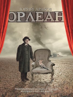 cover image of Орлеан